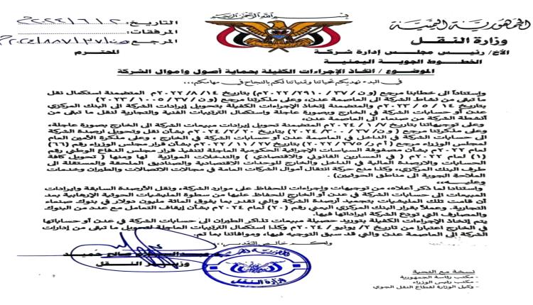 وزير النقل يوجه شركة طيران "اليمنية" بنقل إيراداتها بصورة عاجلة إلى حساباتها في عدن والخارج